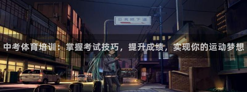 耀世平台注册网址是什么意思：中考体育培训：掌握考试技