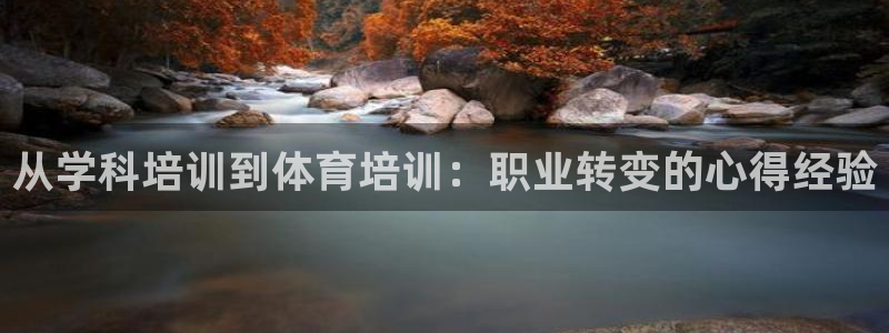 耀世娱乐注册开户要钱吗：从学科培训到体育培训：职业转