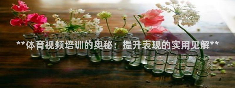 耀世平台华 5O6917 平台：**体育视频培训的奥