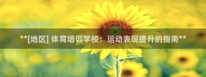 耀世娱乐平台官网：**[地区] 体育培训学校：运动表