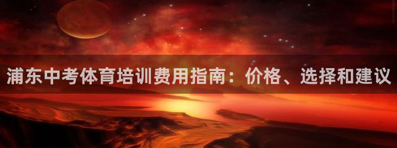 耀世官网注册：浦东中考体育培训费用指南：价格、选择和