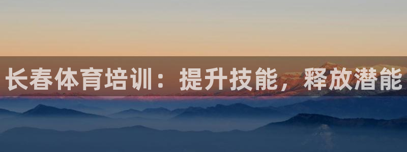 耀世娱乐怎么注册 贴吧：长春体育培训：提升技能，释放