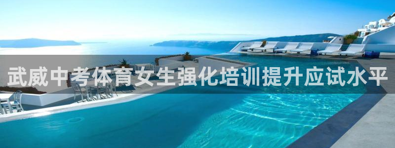 耀世娱乐注册入口在哪：武威中考体育女生强化培训提升应