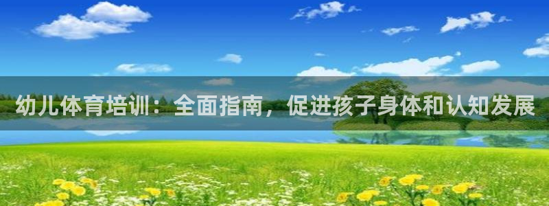 耀世平台列7O777：幼儿体育培训：全面指南，促进孩