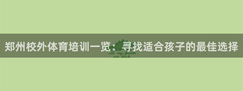 耀世平台代理多少钱一个月：郑州校外体育培训一览：寻找