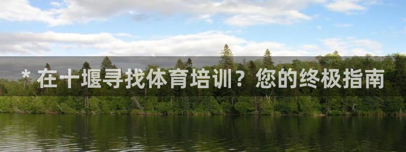 耀世集团员工福利待遇：* 在十堰寻找体育培训？您的终