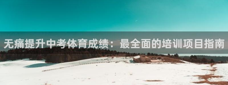 耀世国际平台正规吗可靠吗知乎：无痛提升中考体育成绩：
