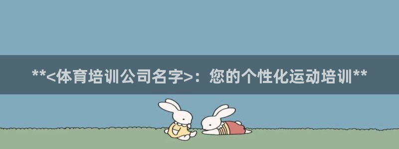 耀世娱乐是玛雅旗下的吗：**<体育培训公司名字>：您