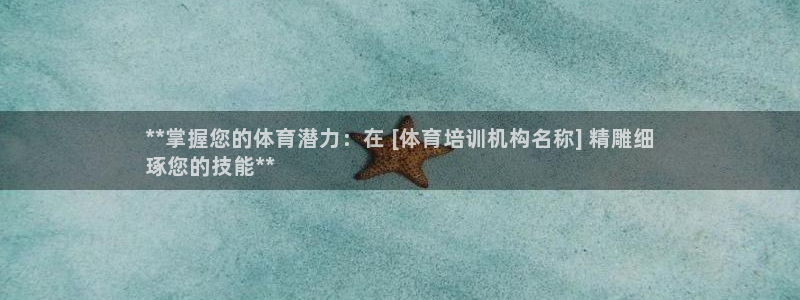 耀世令是什么：**掌握您的体育潜力：在 [体育培训机
