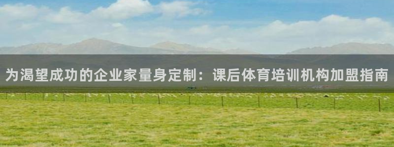 耀世集团王大聪：为渴望成功的企业家量身定制：课后体育