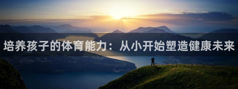 耀世成语：培养孩子的体育能力：从小开始塑造健康未来