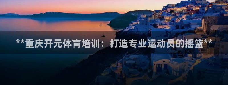 耀世娱乐提款怎么取消：**重庆开元体育培训：打造专业