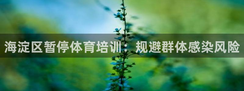 耀世娱乐如何登录平台账户：海淀区暂停体育培训：规避群