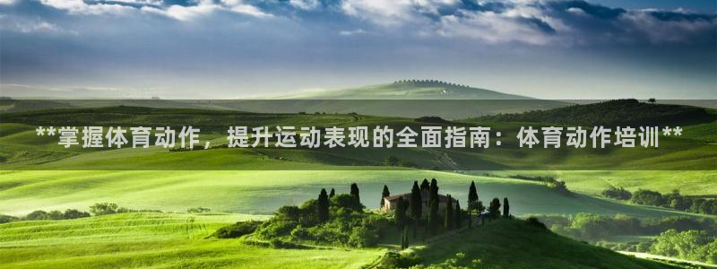 耀世平台注册步骤图：**掌握体育动作，提升运动表现的