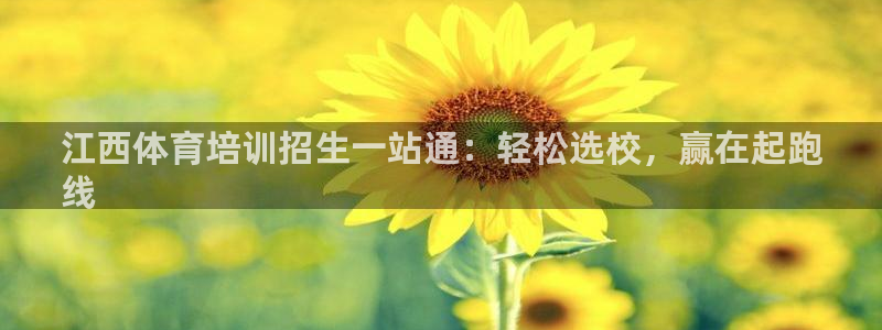 耀世平台李 411O31 耀世：江西体育培训招生一站