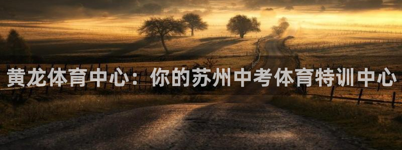 耀世璀璨什么意思：黄龙体育中心：你的苏州中考体育特训