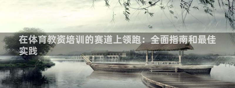 耀世娱乐辅助：在体育教资培训的赛道上领跑：全面指南和