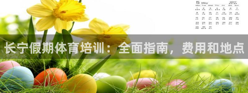耀世平台代理：长宁假期体育培训：全面指南，费用和地点