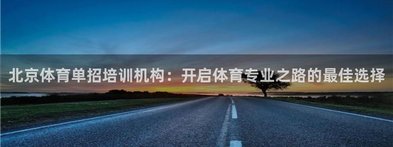 耀世雷霆官方版：北京体育单招培训机构：开启体育专业之