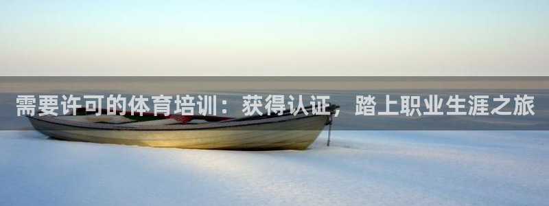 耀世娱乐软件下载：需要许可的体育培训：获得认证，踏上