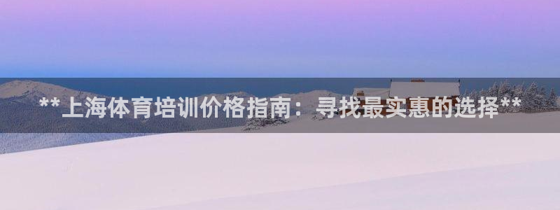 耀世娱乐黑钱吗知乎：**上海体育培训价格指南：寻找最