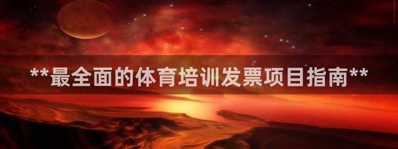 耀世国际集团是国企吗还是私企：**最全面的体育培训发