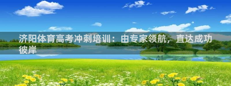 耀世娱乐可以玩吗是真的吗：济阳体育高考冲刺培训：由专