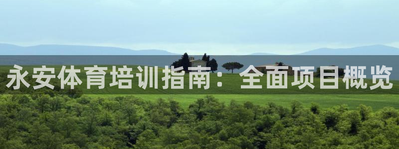 耀世挑战第三关怎么过：永安体育培训指南：全面项目概览