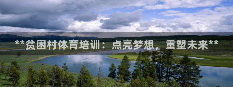 耀世平台注册步骤及时间：**贫困村体育培训：点亮梦想