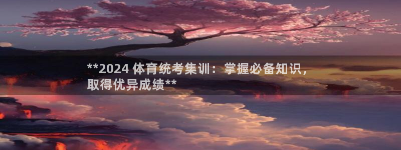 耀世娱乐能不能提现到支付宝：**2024 体育统考集