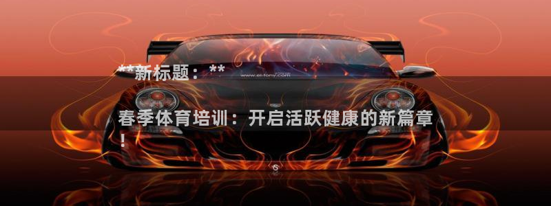 耀世盛启什么意思：**新标题：**

春季体育培训：
