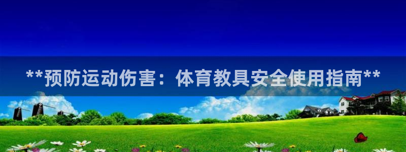 耀世挑战攻略：**预防运动伤害：体育教具安全使用指南
