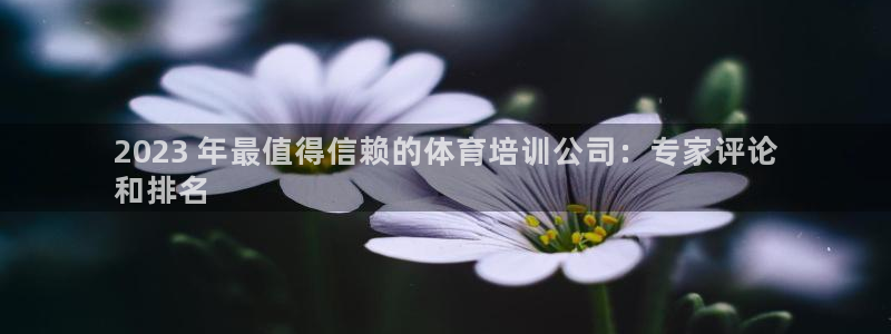 耀世娱乐招商注册 知乎账号：2023 年最值得信赖的