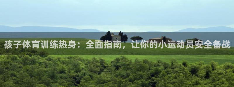 耀世平台皮皮虾怎么样：孩子体育训练热身：全面指南，让