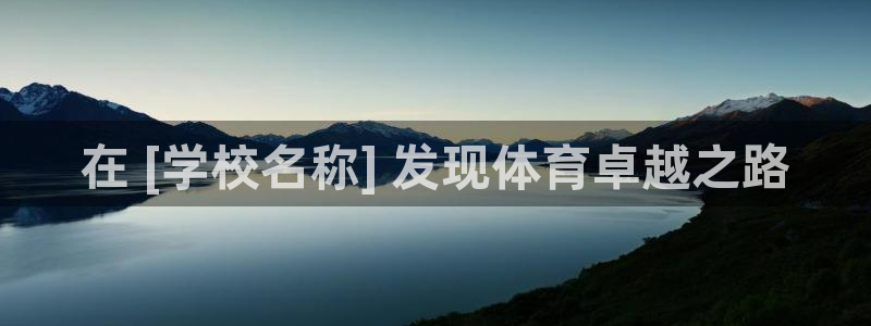 耀世平台代理：在 [学校名称] 发现体育卓越之路