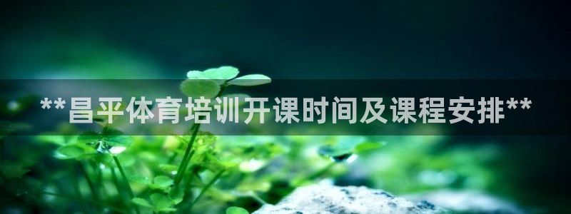耀世平台注册网址是多少号：**昌平体育培训开课时间及