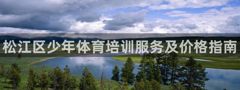 耀世娱乐登陆地址在哪：松江区少年体育培训服务及价格指