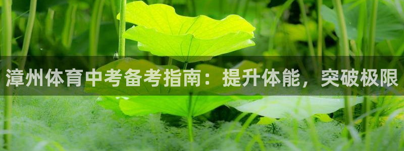 耀世娱乐联3.7.9.9.7 天乐：漳州体育中考备考