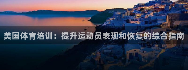 耀世集团视频介绍下载：美国体育培训：提升运动员表现和恢复的综