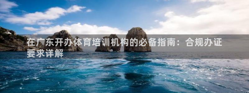 耀世娱乐辅助软件下载官网：在广东开办体育培训机构的必