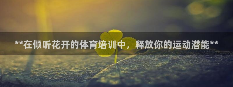 耀世娱乐注册开户要钱吗：**在倾听花开的体育培训中，