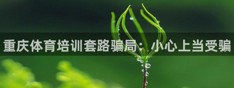 耀世娱乐联3.7.9.9.7 天乐：重庆体育培训套路