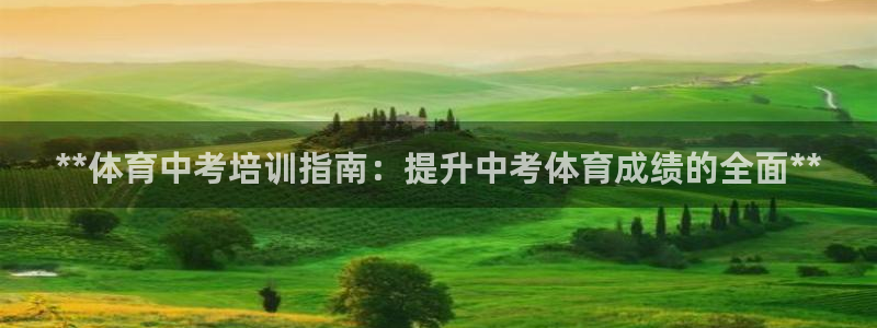 耀世娱乐下载链接安装包：**体育中考培训指南：提升中