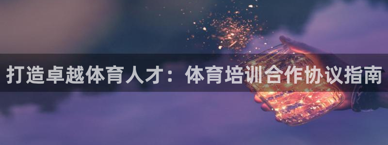 耀世国际平台正规吗安全吗：打造卓越体育人才：体育培训