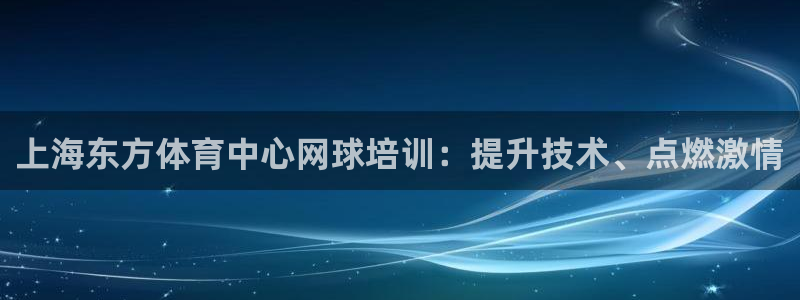 耀世挑战第3关怎么过：上海东方体育中心网球培训：提升