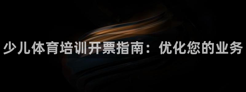 耀世娱乐登录地址在哪里：少儿体育培训开票指南：优化您