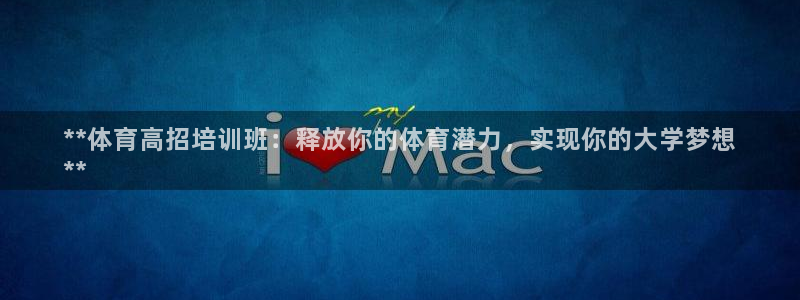 耀世传媒好吗：**体育高招培训班：释放你的体育潜力，