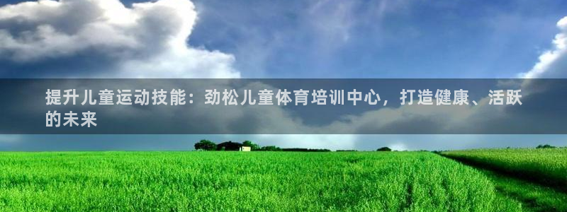 耀世集团视频：提升儿童运动技能：劲松儿童体育培训中心