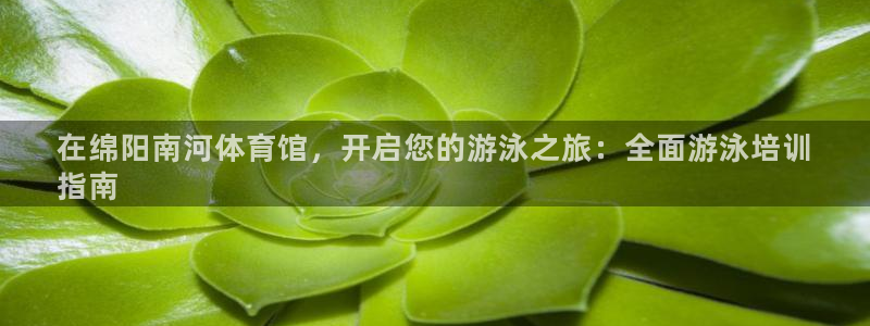 耀世第二关：在绵阳南河体育馆，开启您的游泳之旅：全面