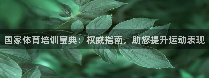 耀世娱乐脚本下载：国家体育培训宝典：权威指南，助您提